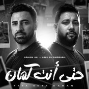 كلمات اغنية حتي انت كمان